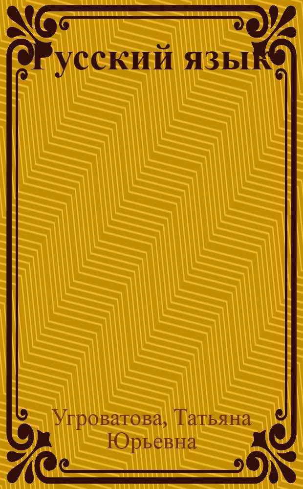 Русский язык : 9 класс : материалы для подготовки к итоговой аттестации : пособие для учащихся