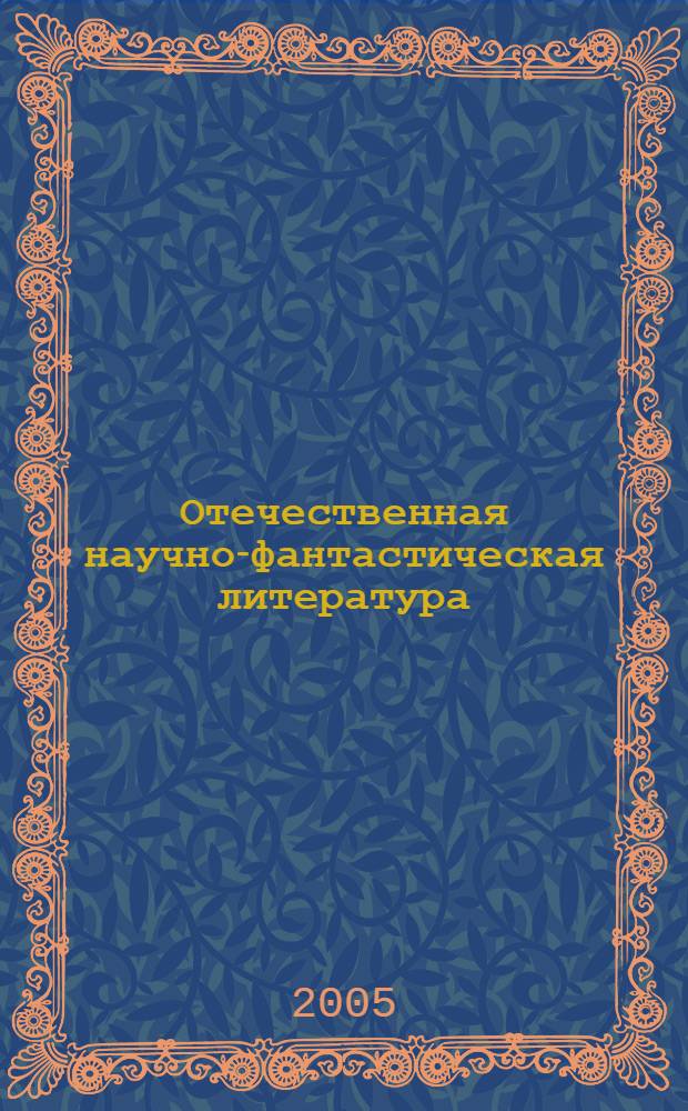 Отечественная научно-фантастическая литература (1917-1991 годы). Кн. 1 : Научная фантастика - особый род искусства