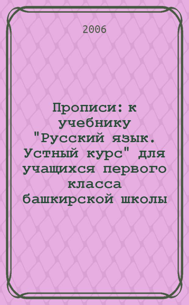 Прописи: к учебнику "Русский язык. Устный курс" для учащихся первого класса башкирской школы