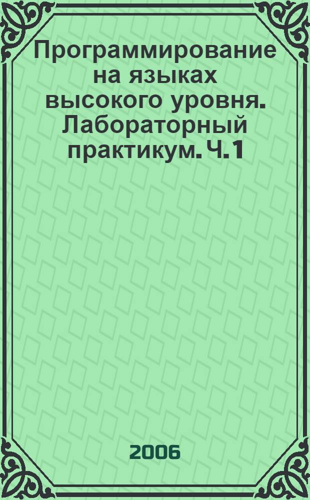Программирование на языках высокого уровня. Лабораторный практикум. Ч. 1