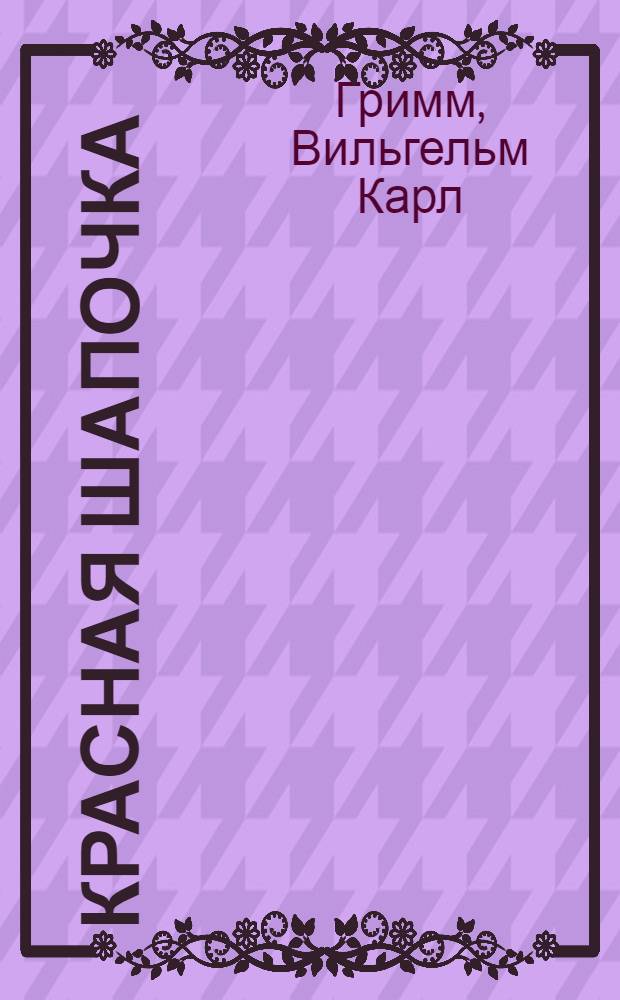 Красная Шапочка