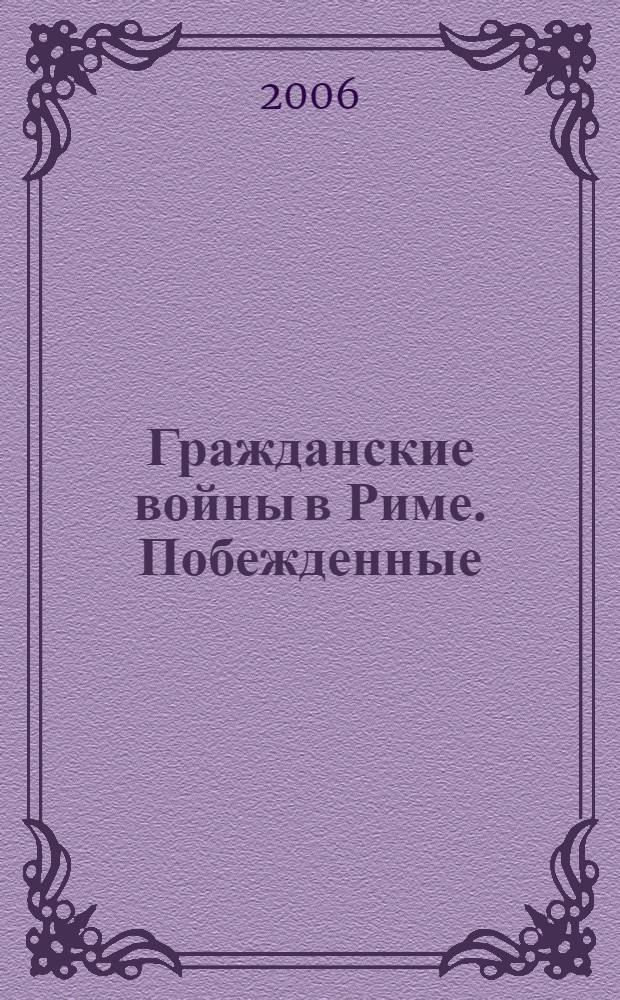 Гражданские войны в Риме. Побежденные