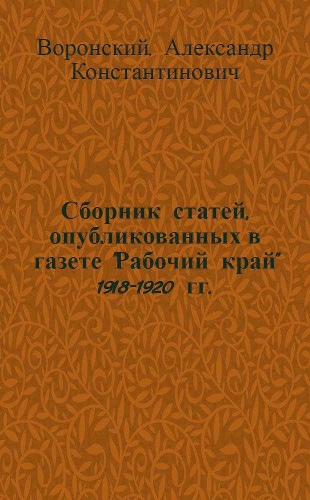 Сборник статей, опубликованных в газете "Рабочий край" 1918-1920 гг.