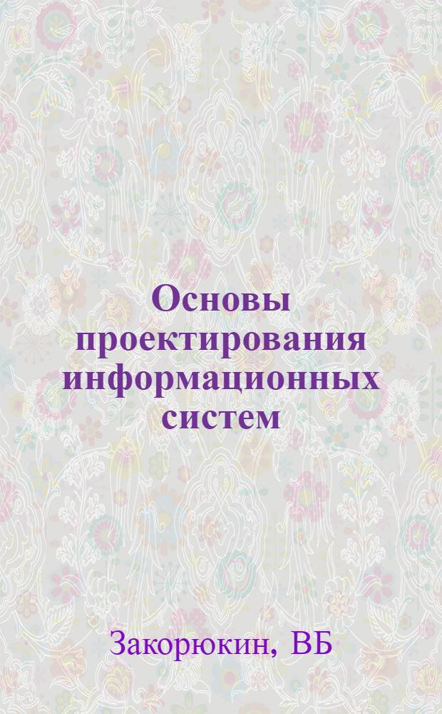 Основы проектирования информационных систем