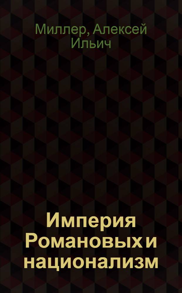 Империя Романовых и национализм : эссе по методологии исторического исследования