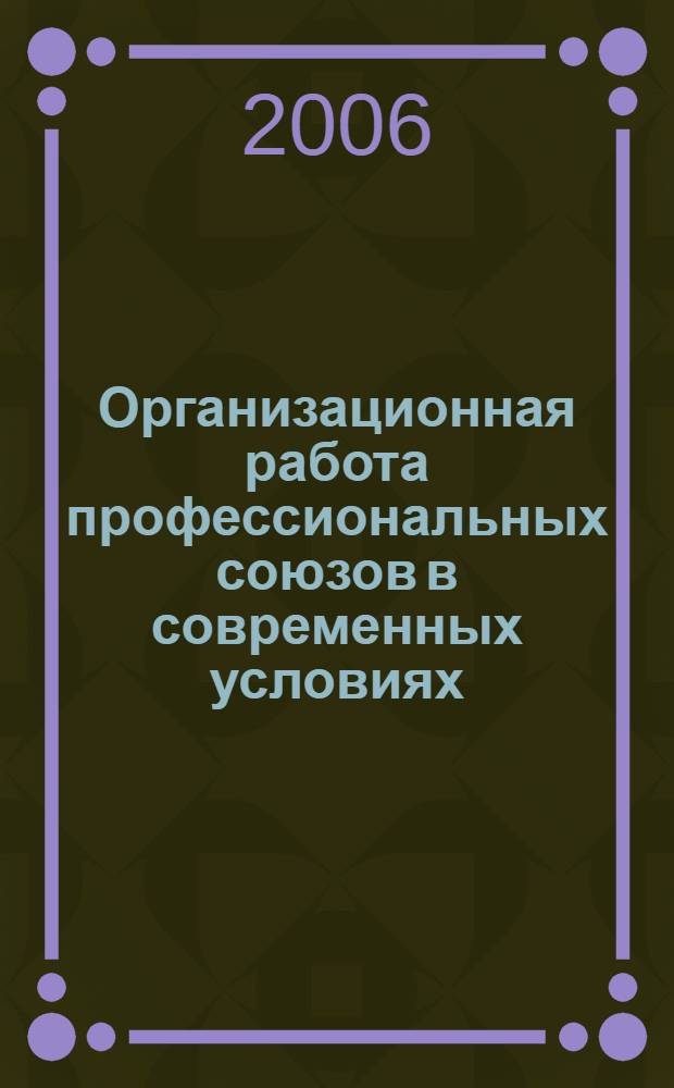 Организационная работа профессиональных союзов в современных условиях