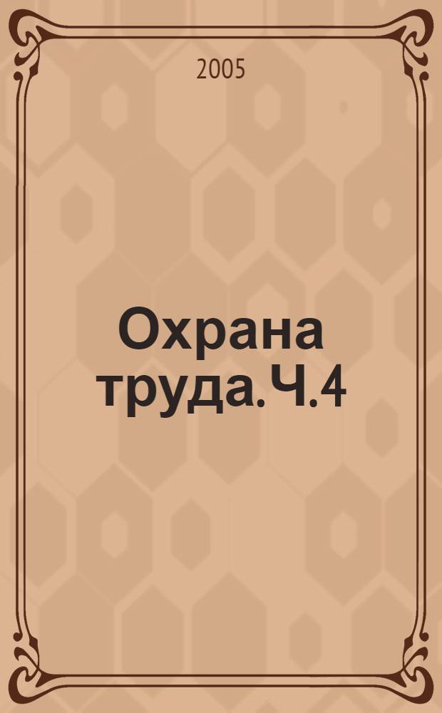 Охрана труда. Ч. 4 : Социальная защита пострадавших на производстве