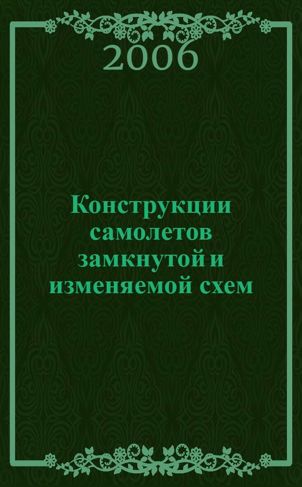 Конструкции самолетов замкнутой и изменяемой схем