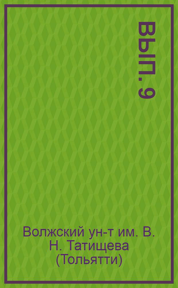 Вып. 9