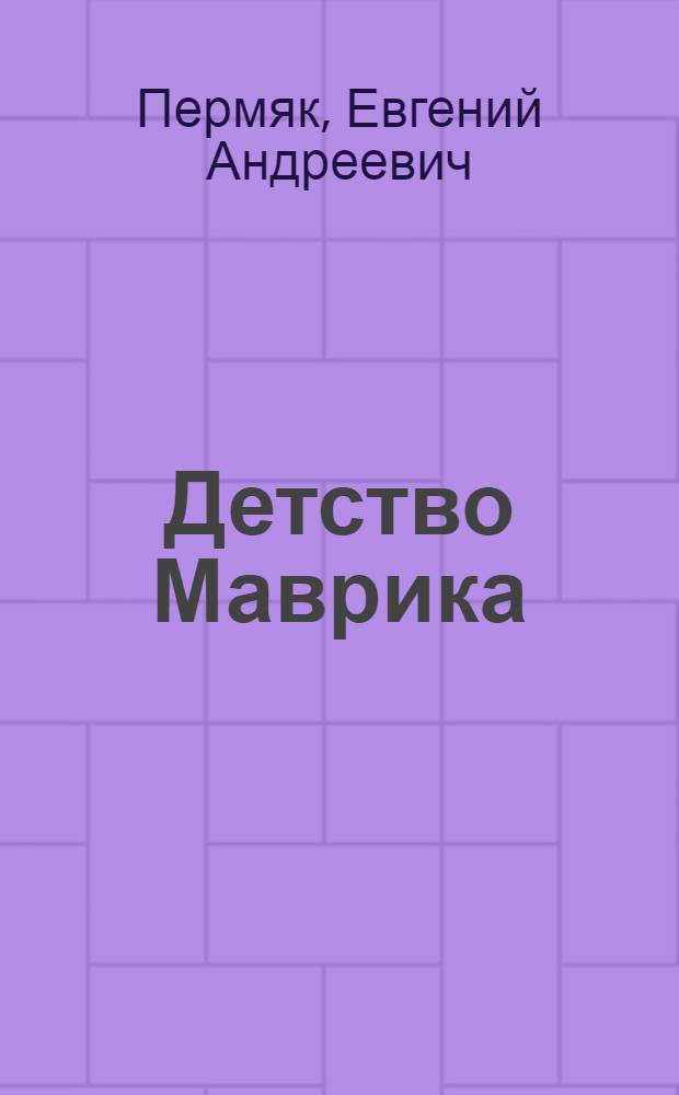 Детство Маврика : повести и сказки : для младшего и среднего школьного возраста