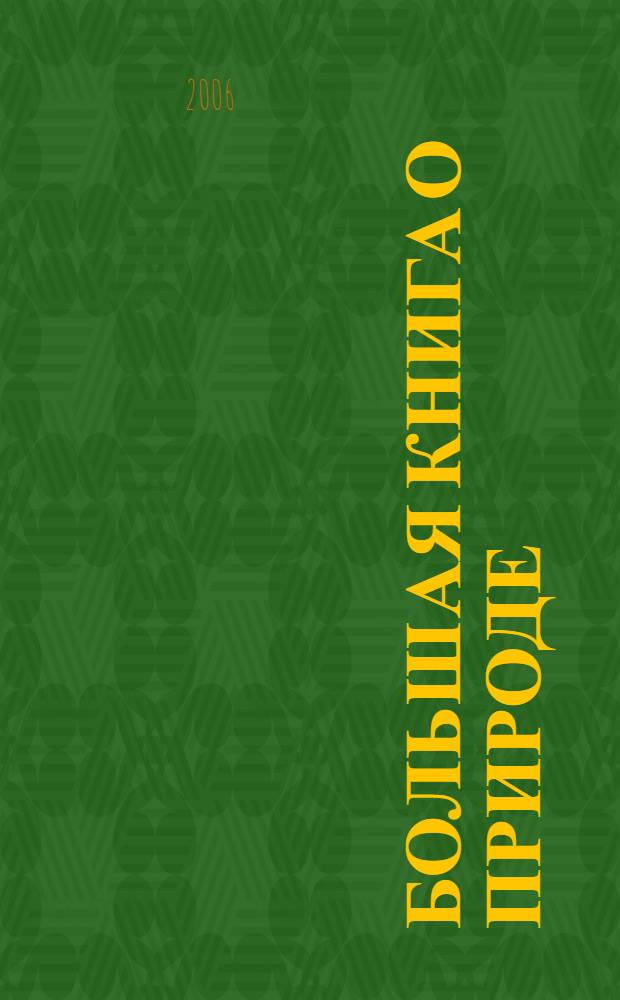 Большая книга о природе : (стихи, рассказы, загадки, приметы, пословицы) : сборник : для мл. шк. возраста
