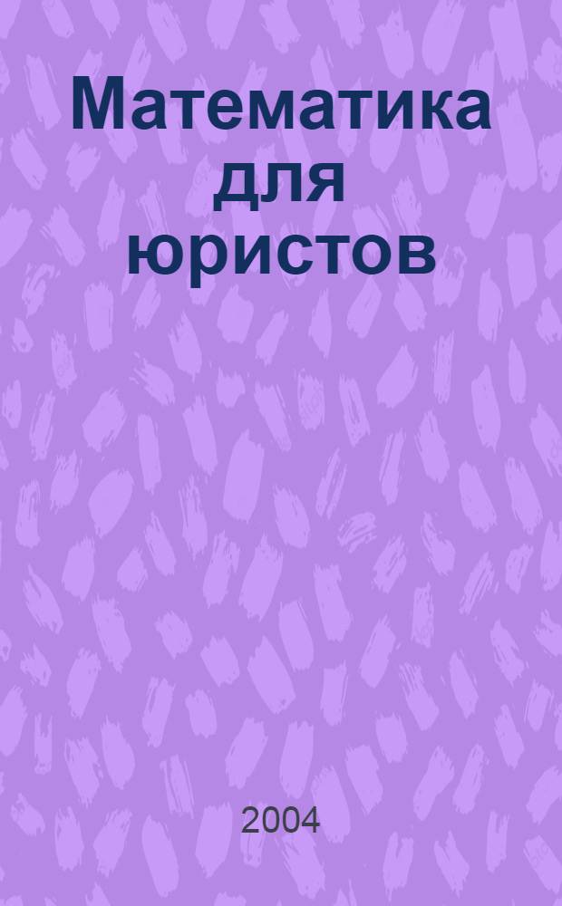 Математика для юристов : учебное пособие