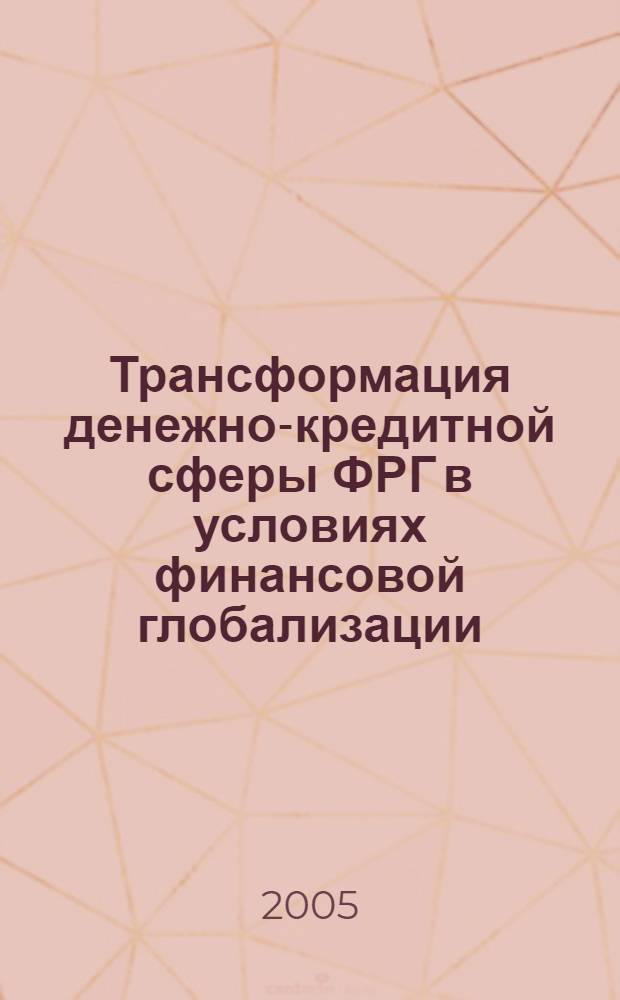 Трансформация денежно-кредитной сферы ФРГ в условиях финансовой глобализации : автореф. дис. на соиск. учен. степ. канд. экон. наук : специальность 08.00.14 <Мировая экономика>