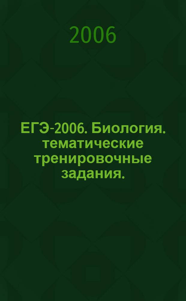 ЕГЭ-2006. Биология. тематические тренировочные задания.