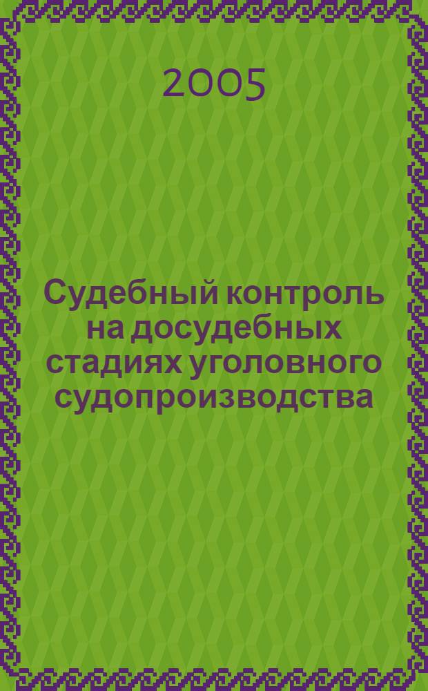 Судебный контроль на досудебных стадиях уголовного судопроизводства : автореф. дис. на соиск. учен. степ. канд. юрид. наук : специальность 12.00.09 <Уголов. процесс, криминалистика и судеб. экспертиза; оператив.-розыскная деятельность>