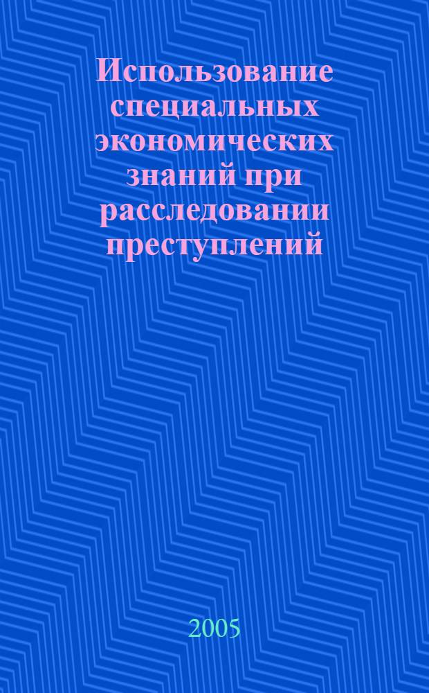 Использование специальных экономических знаний при расследовании преступлений : (Уголовно-процессуальные и организационные аспекты) : автореф. дис. на соиск. учен. степ. канд. юрид. наук : специальность 12.00.09 <Уголов. процесс, криминалистика и судеб. экспертиза; оператив.-розыскная деятельность>