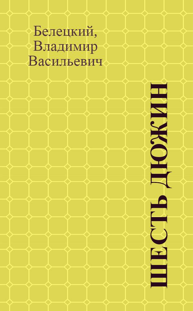 Шесть дюжин