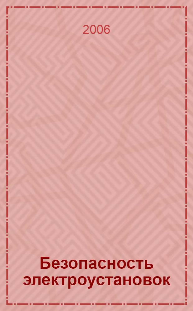 Безопасность электроустановок : в вопросах и ответах : для подготовки к проверке знаний электротехнического персонала : учебно-методические материалы