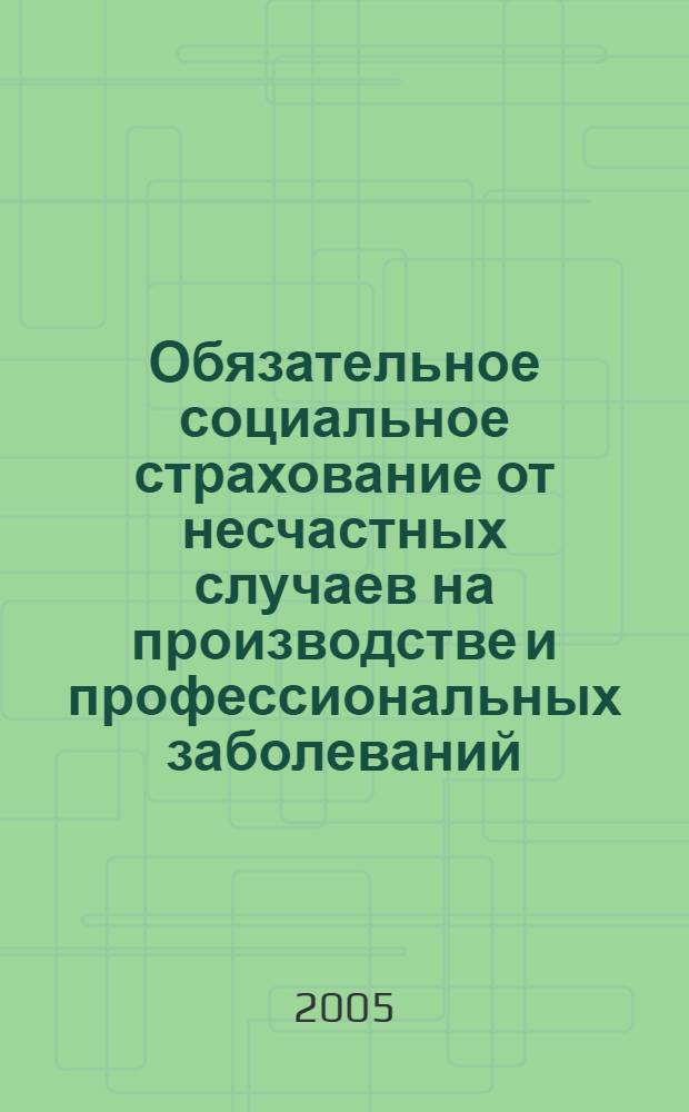Обязательное социальное страхование от несчастных случаев на производстве и профессиональных заболеваний : учебное пособие : для обучения требованиям охраны труда отдельных категорий застрахованных работников