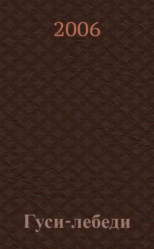 Гуси-лебеди : для мл. шк. возраста