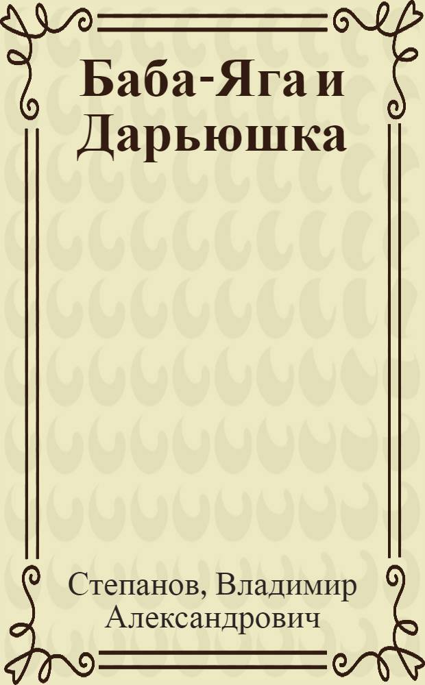 Дарьюшка последняя из хуторян. Баба яга и дарьюшка сказка. Рассказ дарьюшка последняя из хуторян. Рассказ дарьюшка последняя из хуторян. Дарьюшка последняя из хуторян краткое.