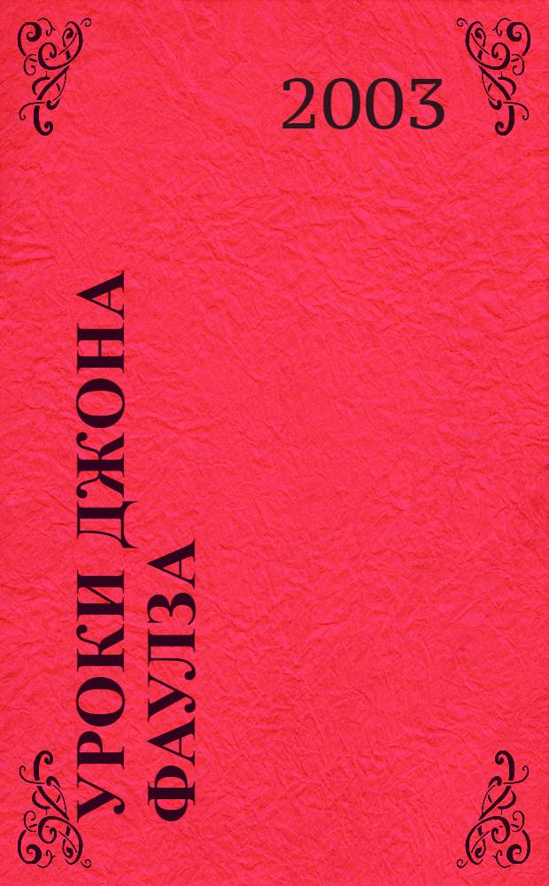 Уроки Джона Фаулза