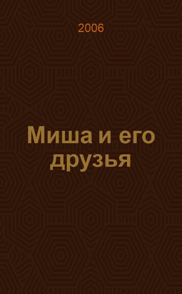 Миша и его друзья : для мл. возраста