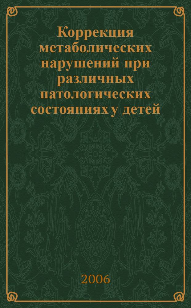 Коррекция метаболических нарушений при различных патологических состояниях у детей : (опыт использования препарата Элькар)