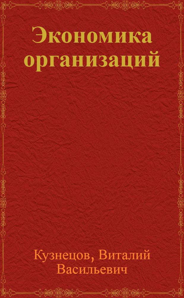 Экономика организаций (предприятий) : учебно-методический комплекс : для студентов, обучающихся по специальности 061100 "Менеджмент организации"