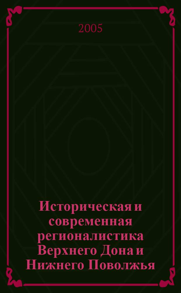 Историческая и современная регионалистика Верхнего Дона и Нижнего Поволжья : сборник научных статей по материалам научной конференции "Историческое и этнокультурное развитие Нижнего Поволжья"