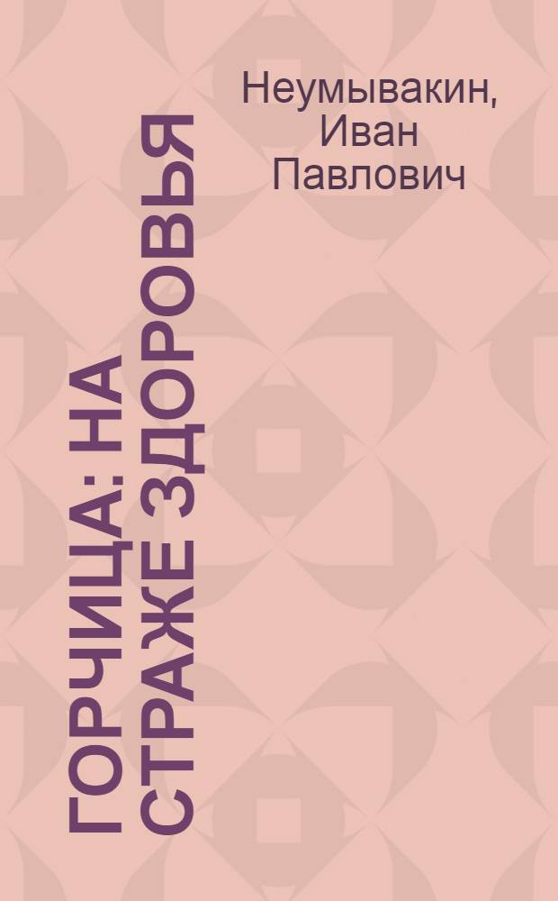 Горчица : на страже здоровья