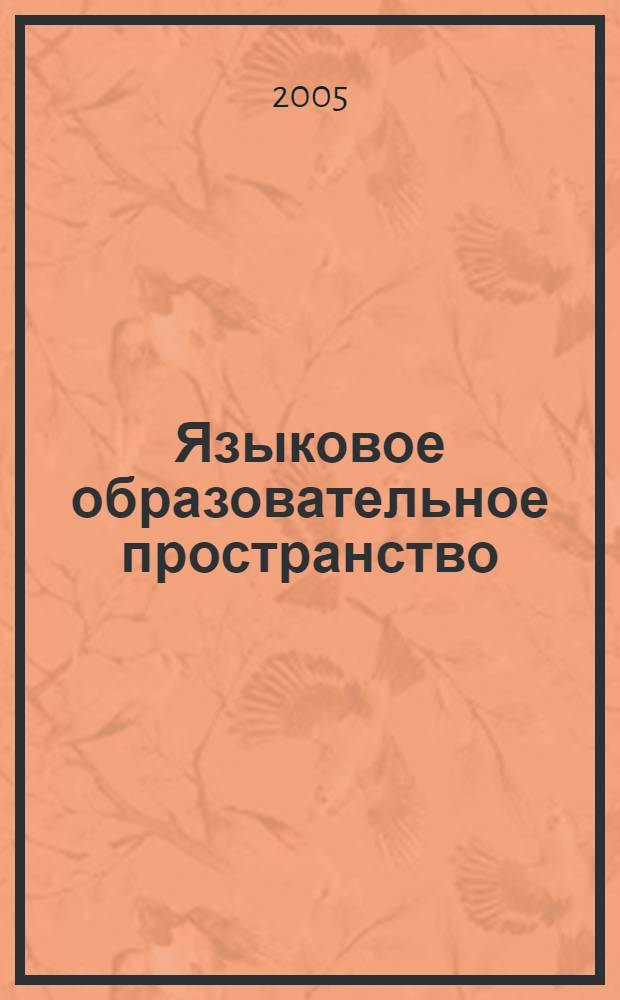 Языковое образовательное пространство: личность, коммуникация, культура : материалы региональной научно-методической конференции по проблемам методики обучения иностранным языкам, (Волгоград, 14 мая 2004 г.)