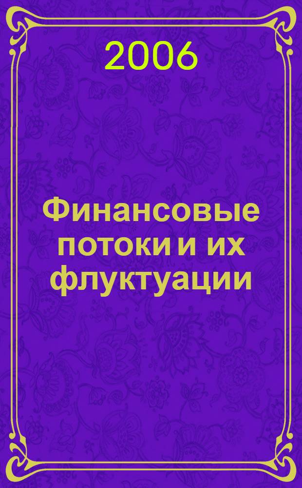 Финансовые потоки и их флуктуации