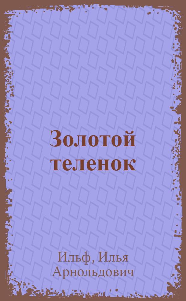 Золотой теленок : роман