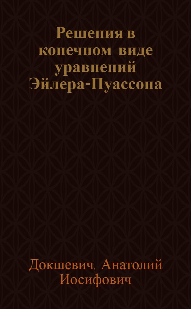 Решения в конечном виде уравнений Эйлера-Пуассона