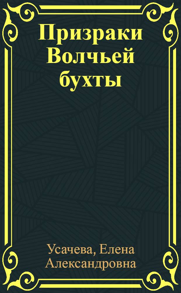 Призраки Волчьей бухты : повесть : для среднего школьного возраста