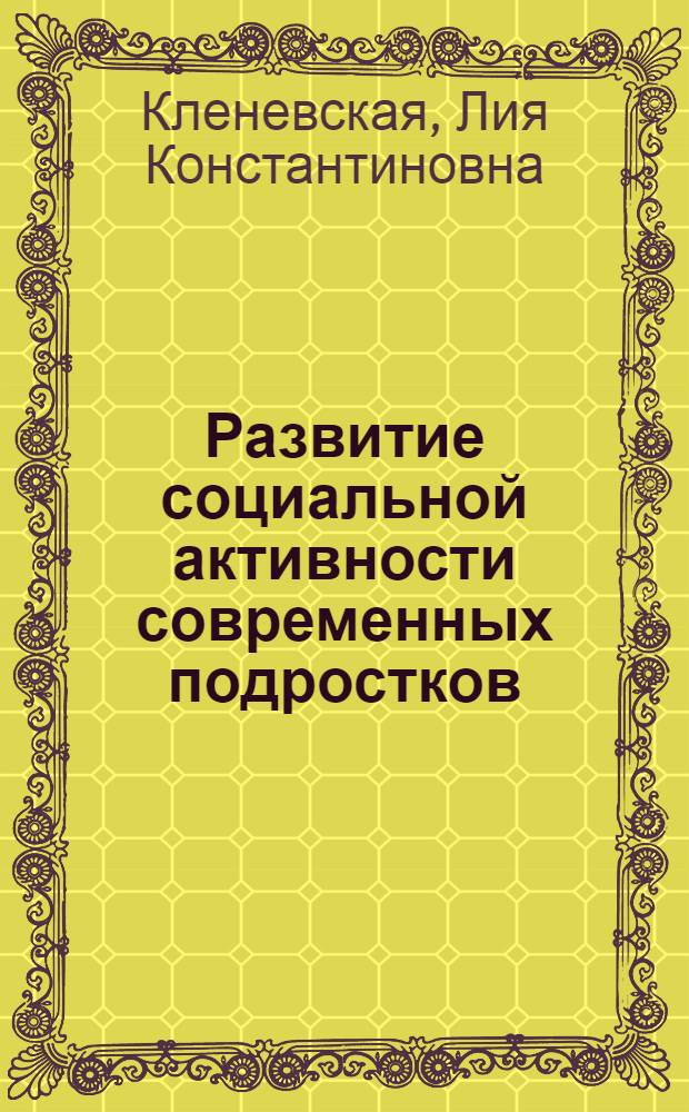 Развитие социальной активности современных подростков