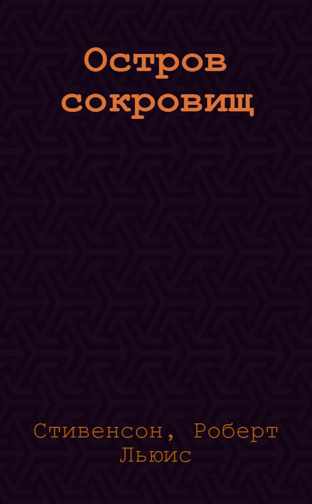 Остров сокровищ : романы, повесть
