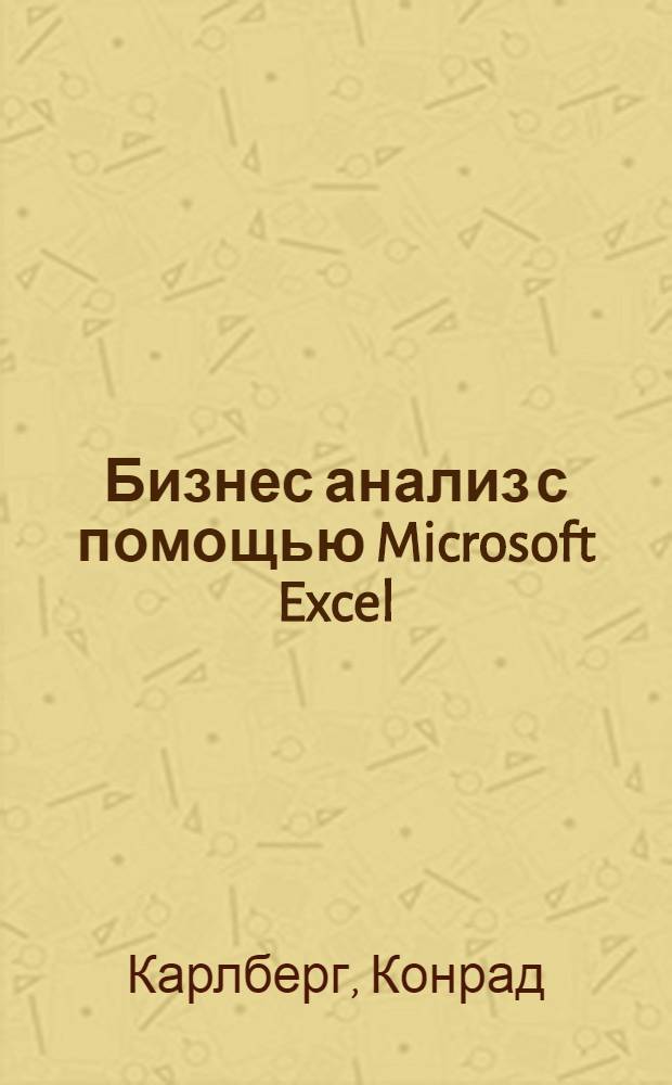 Бизнес анализ с помощью Microsoft Excel