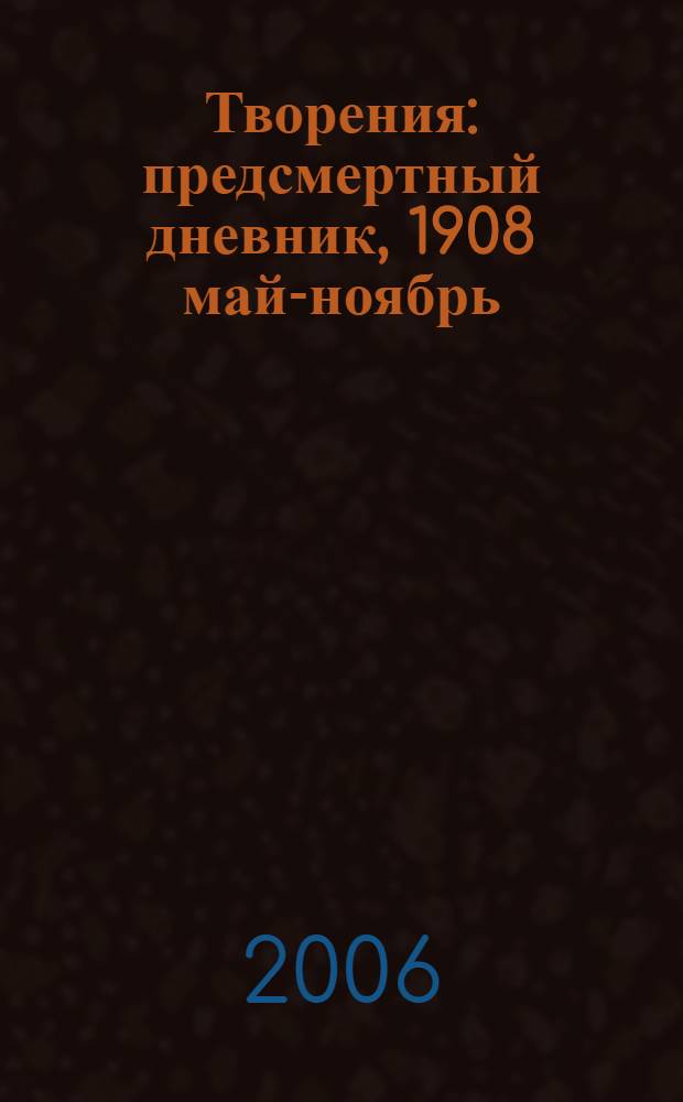 Творения : предсмертный дневник, 1908 май-ноябрь