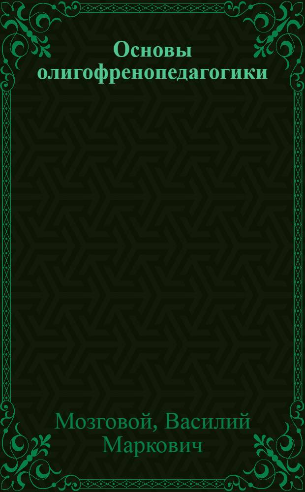 Основы олигофренопедагогики : учеб. пособие для студентов образоват. учреждений сред. проф. образования