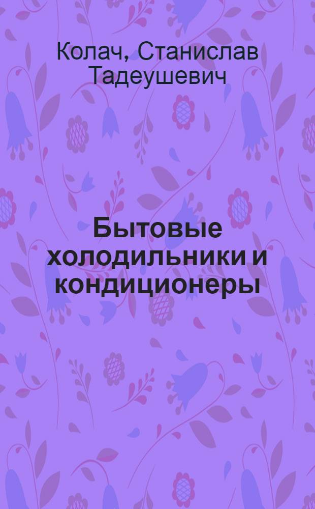 Бытовые холодильники и кондиционеры : учеб. пособие для студентов образоват. учреждений сред. проф. образования