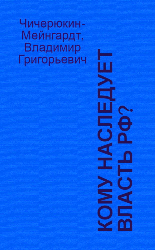 Кому наследует власть РФ? : проблема легитимности и приемственности в Российской Федерации