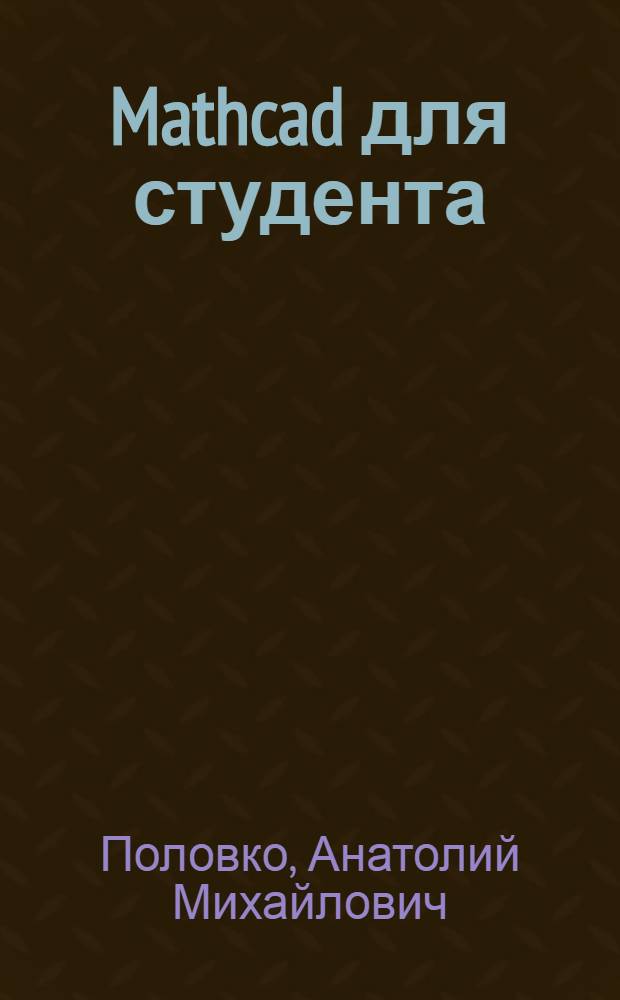 Mathcad для студента