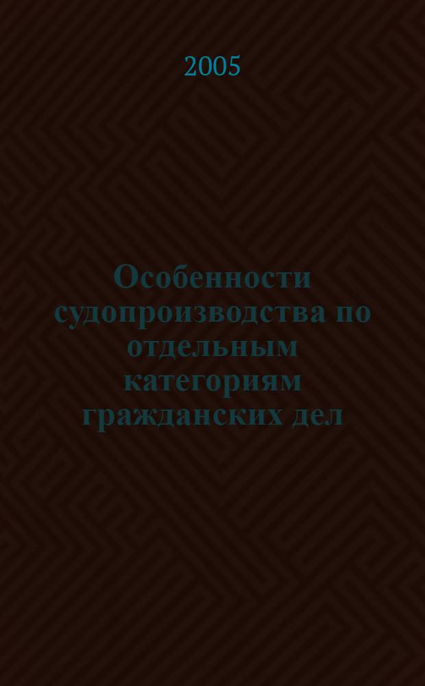 Особенности судопроизводства по отдельным категориям гражданских дел : учебное пособие