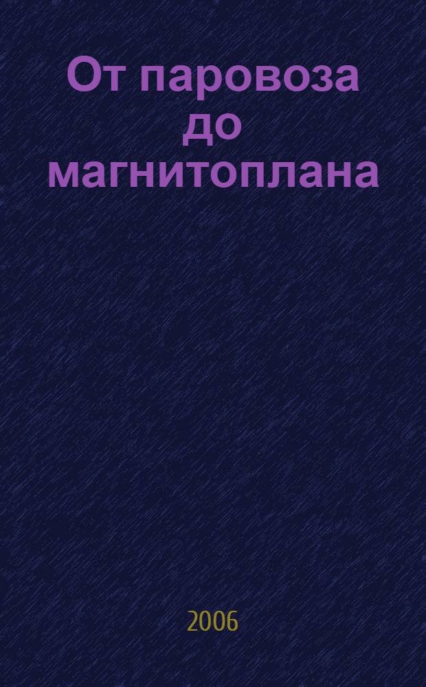 От паровоза до магнитоплана : школьный путеводитель : для среднего и старшего школьного возраста