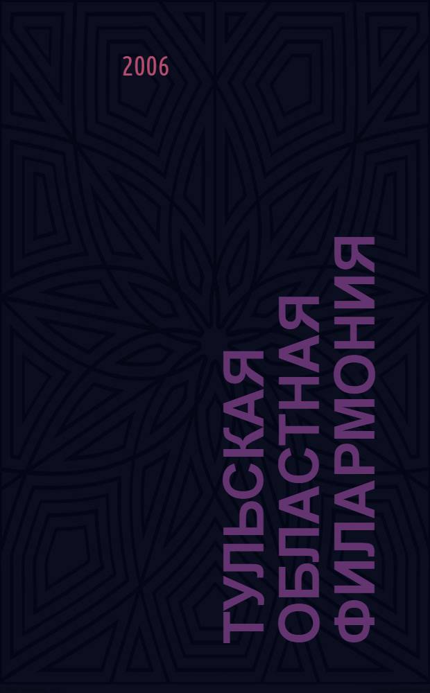 Тульская областная филармония