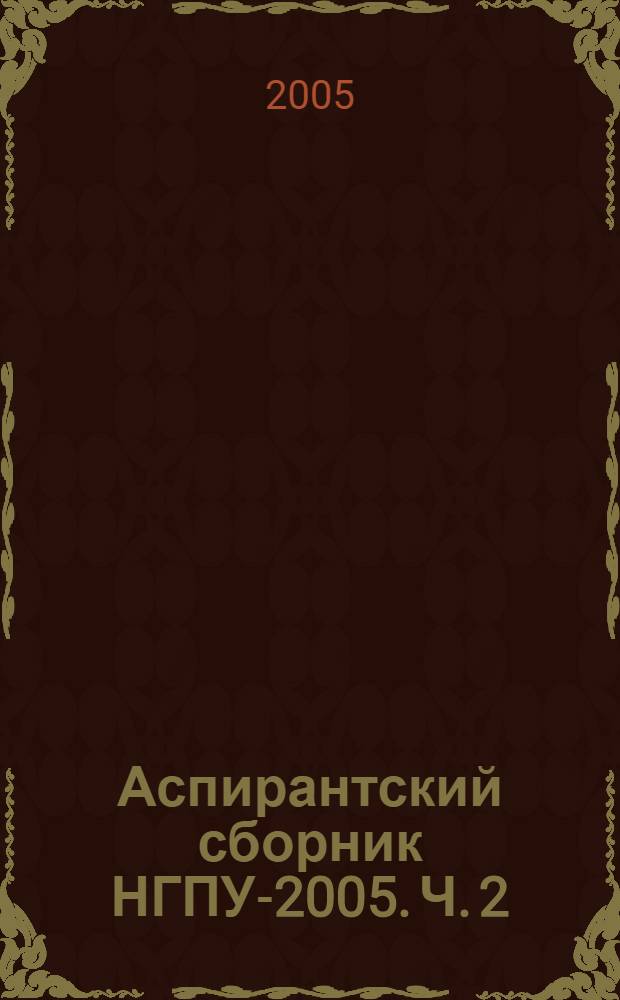 Аспирантский сборник НГПУ-2005. Ч. 2