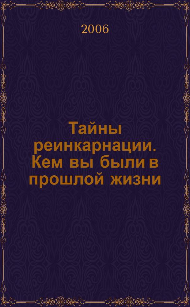 Тайны реинкарнации. Кем вы были в прошлой жизни