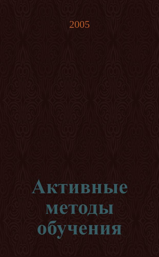 Активные методы обучения : учебно-методическое пособие